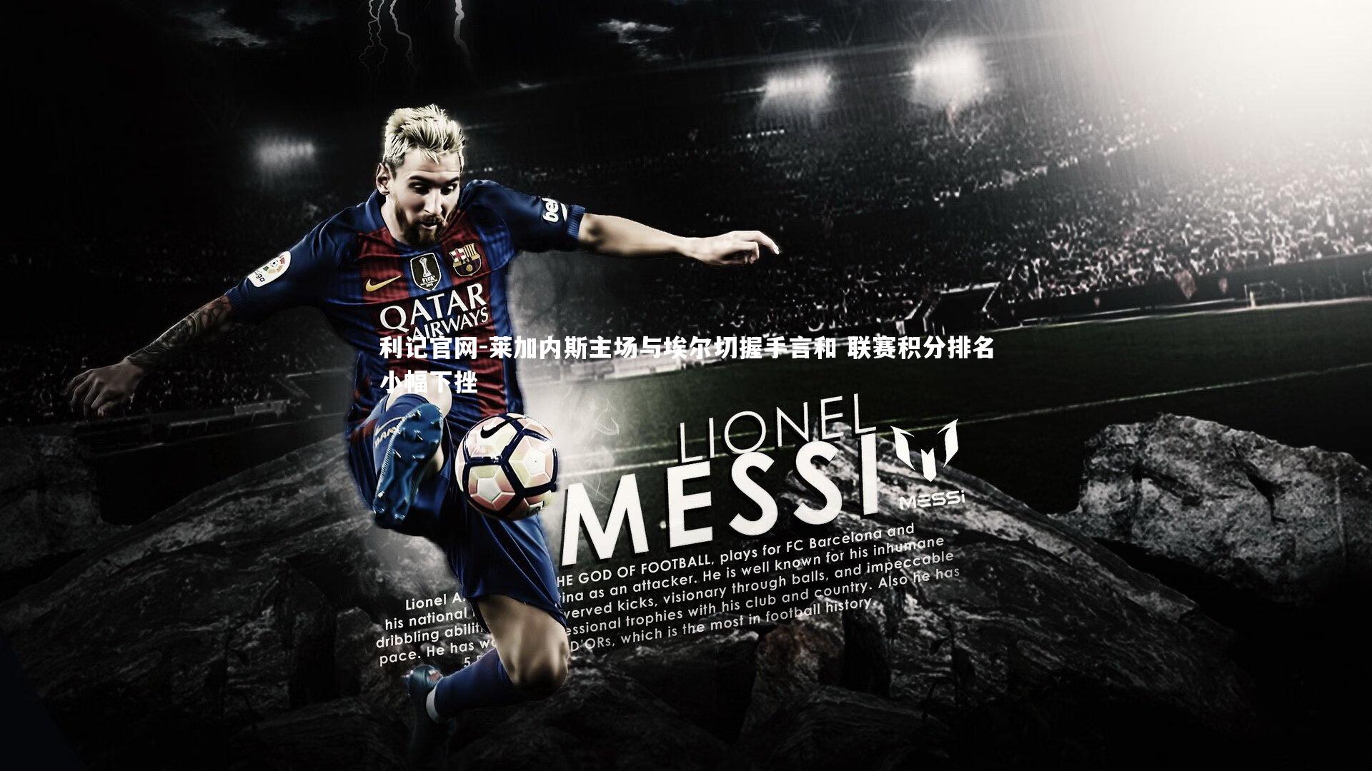 莱加内斯主场与埃尔切握手言和 联赛积分排名小幅下挫