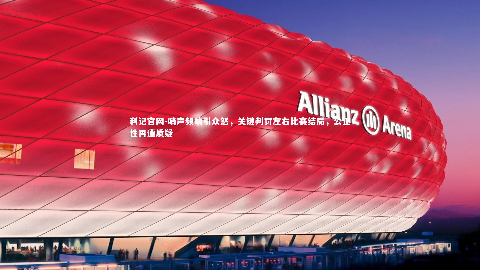 哨声频响引众怒，关键判罚左右比赛结局，公正性再遭质疑