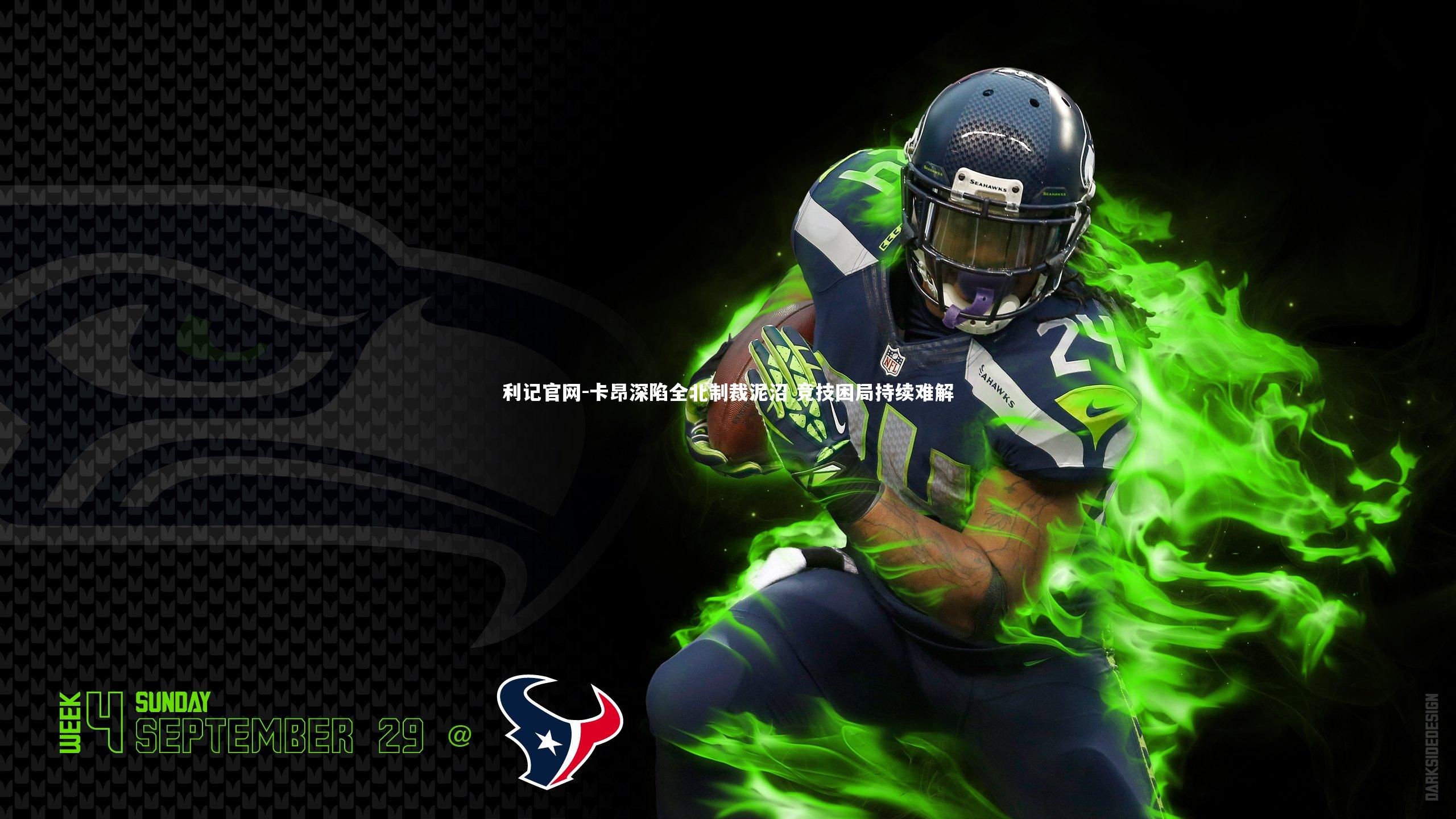 卡昂深陷全北制裁泥沼 竞技困局持续难解