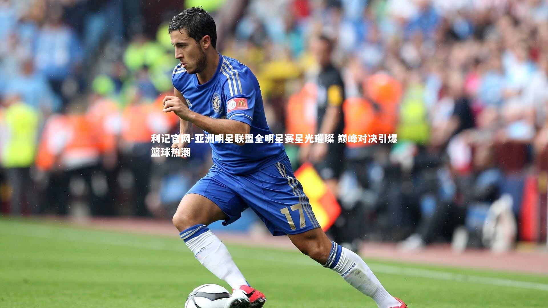 亚洲明星联盟全明星赛星光璀璨 巅峰对决引爆篮球热潮