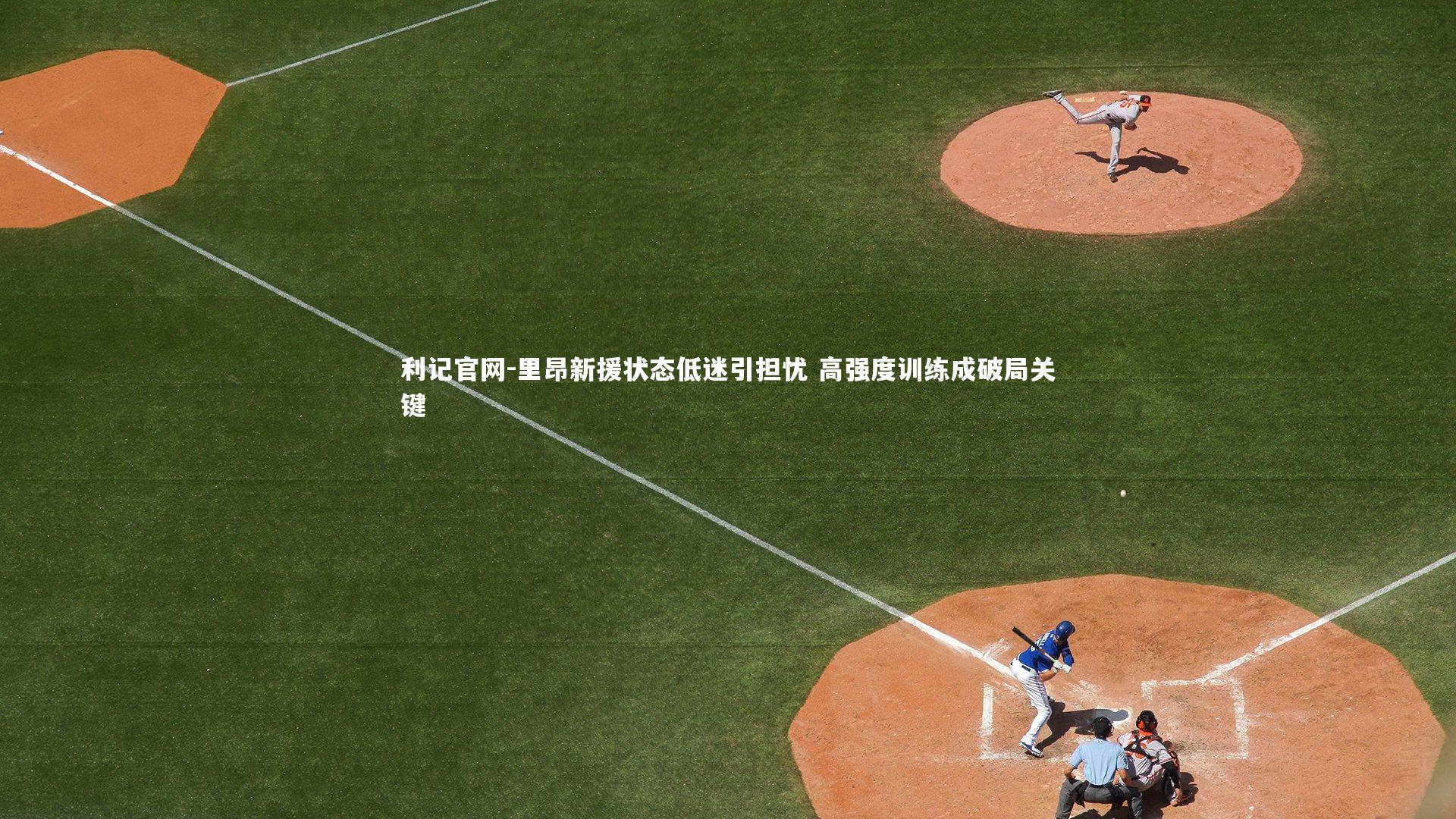 里昂新援状态低迷引担忧 高强度训练成破局关键