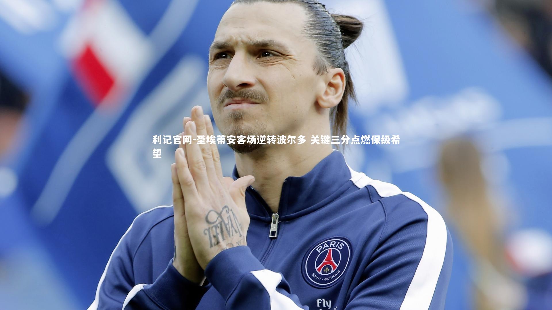 圣埃蒂安客场逆转波尔多 关键三分点燃保级希望