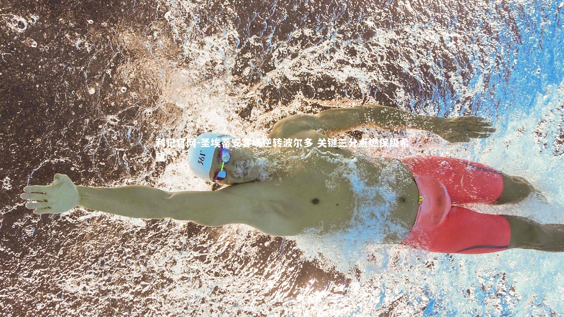 圣埃蒂安客场逆转波尔多 关键三分点燃保级希望