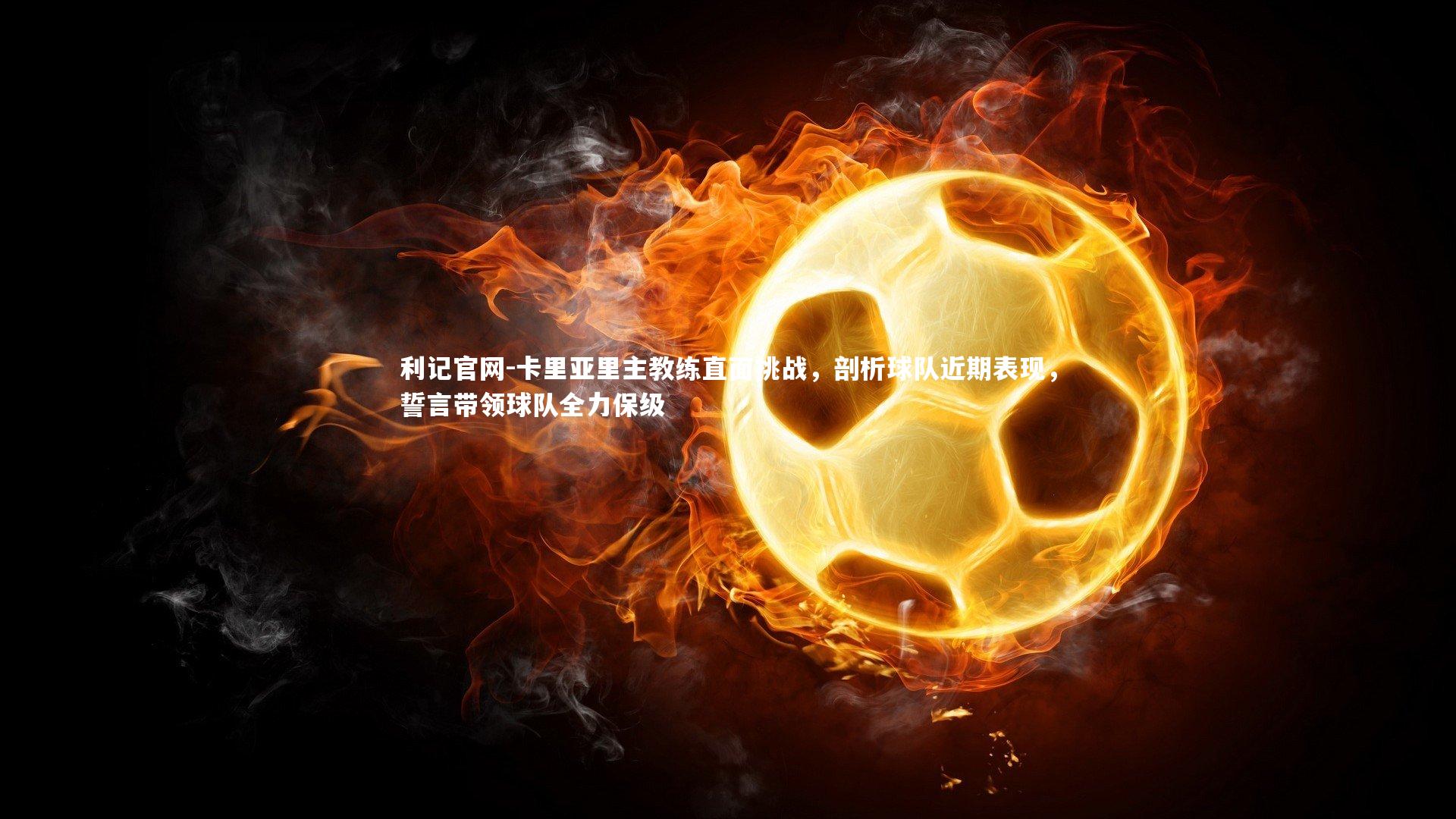 卡里亚里主教练直面挑战，剖析球队近期表现，誓言带领球队全力保级