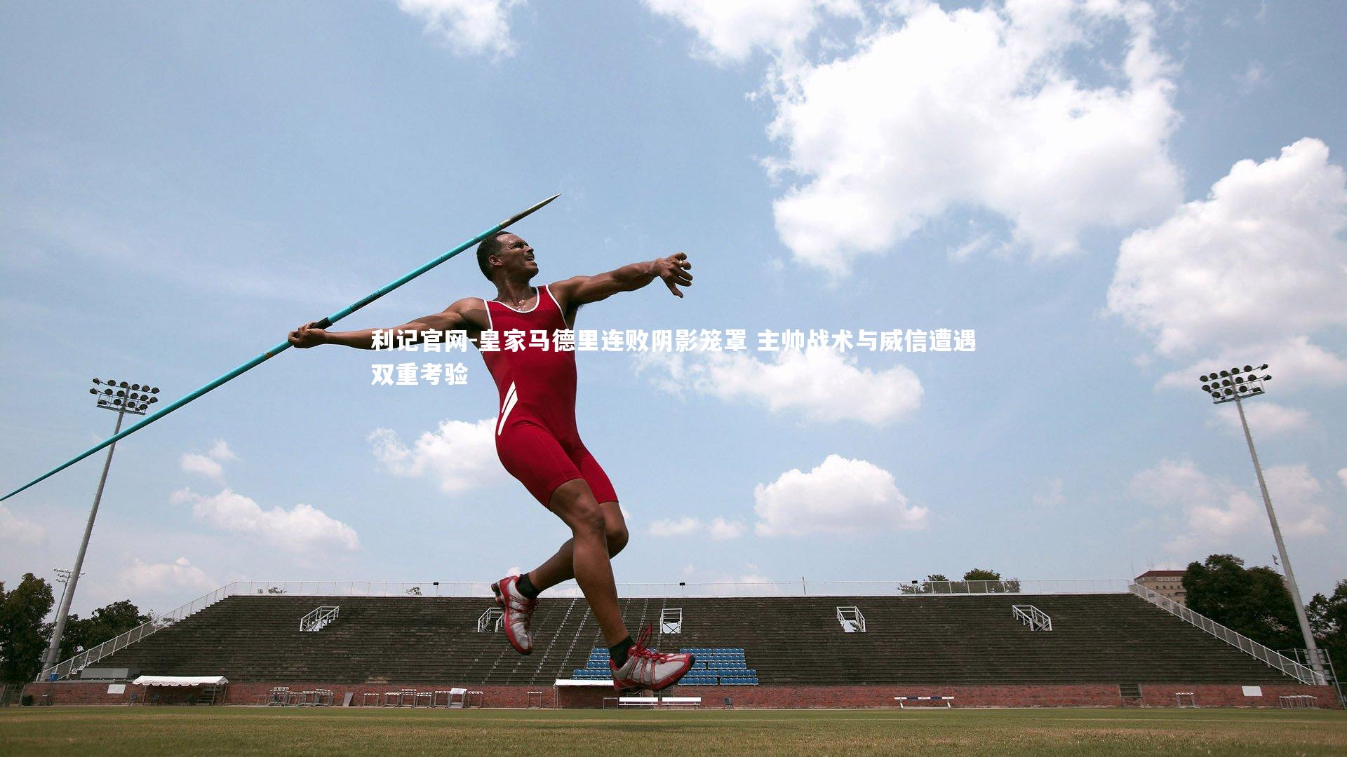 皇家马德里连败阴影笼罩 主帅战术与威信遭遇双重考验