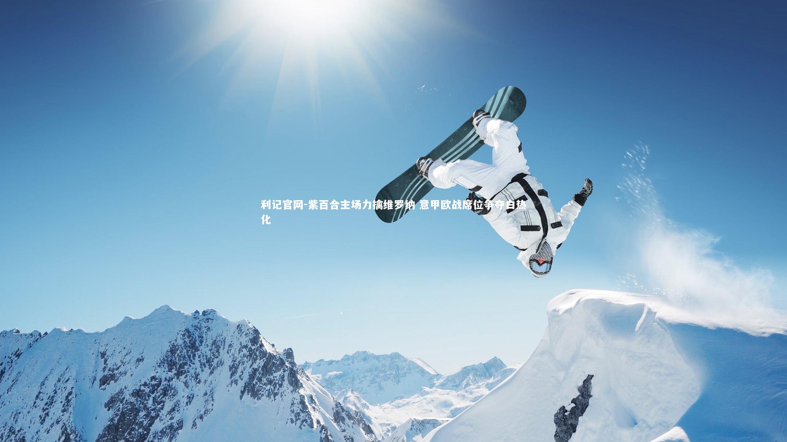 紫百合主场力擒维罗纳 意甲欧战席位争夺白热化