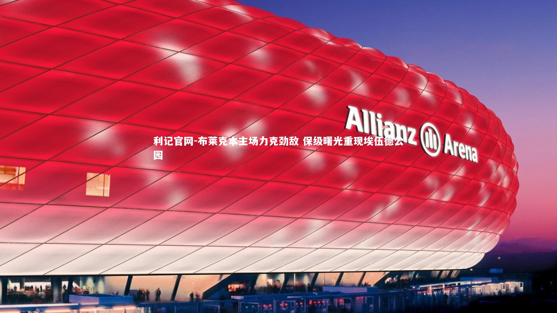 布莱克本主场力克劲敌 保级曙光重现埃伍德公园