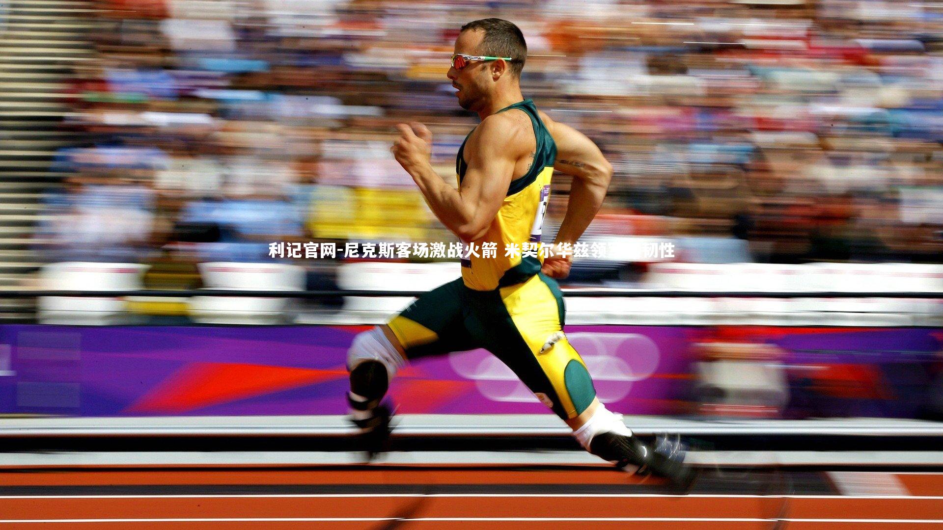 尼克斯客场激战火箭 米契尔华兹领军展韧性