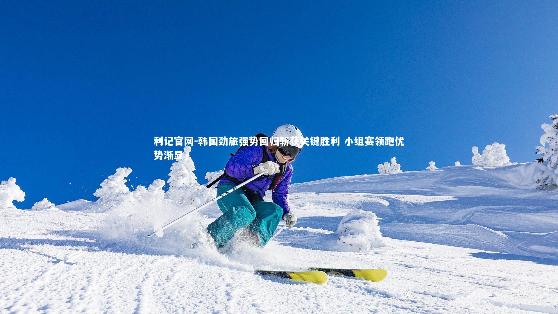 韩国劲旅强势回归斩获关键胜利 小组赛领跑优势渐显