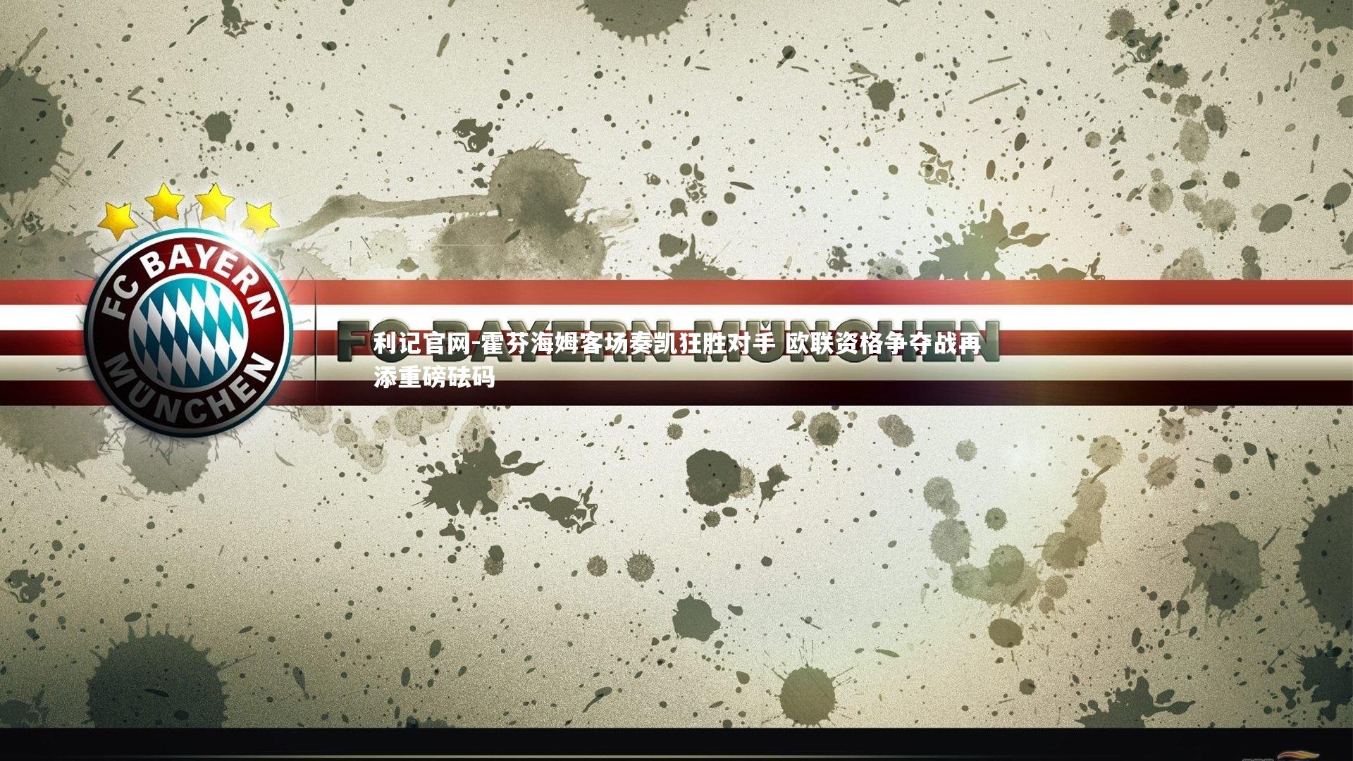 霍芬海姆客场奏凯狂胜对手 欧联资格争夺战再添重磅砝码