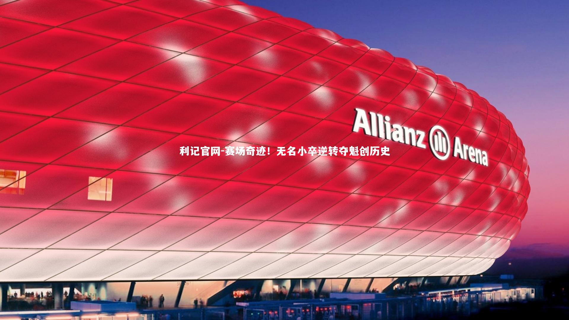 赛场奇迹！无名小卒逆转夺魁创历史