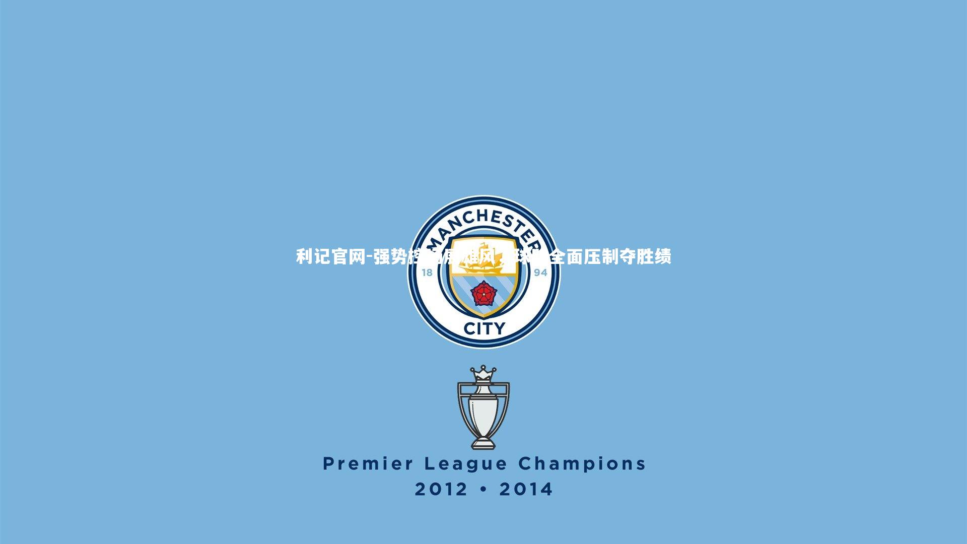 强势控场展雄风,球队全面压制夺胜绩