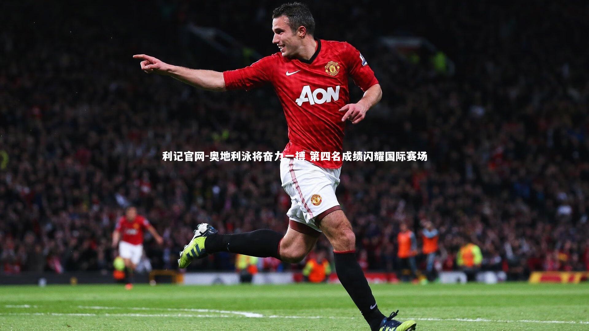 奥地利泳将奋力一搏 第四名成绩闪耀国际赛场