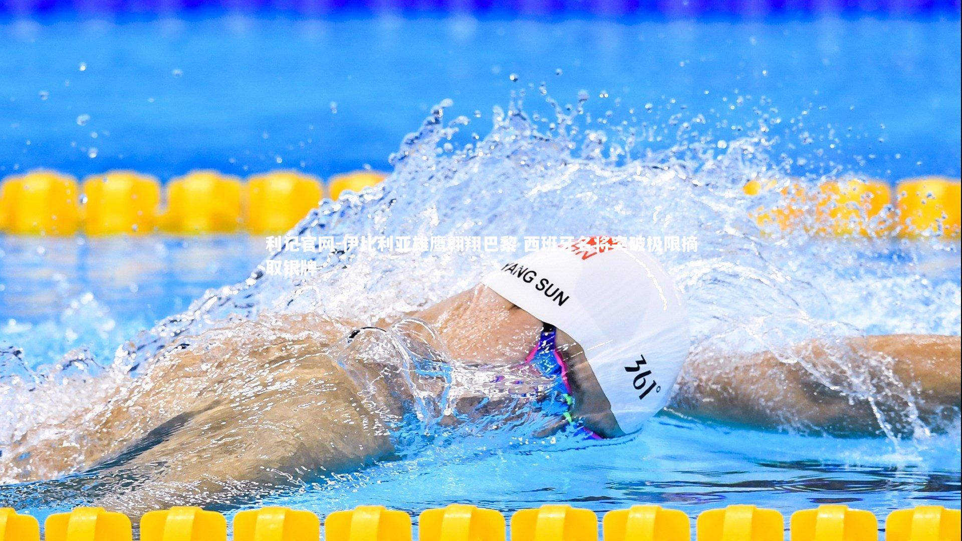 伊比利亚雄鹰翱翔巴黎 西班牙名将突破极限摘取银牌