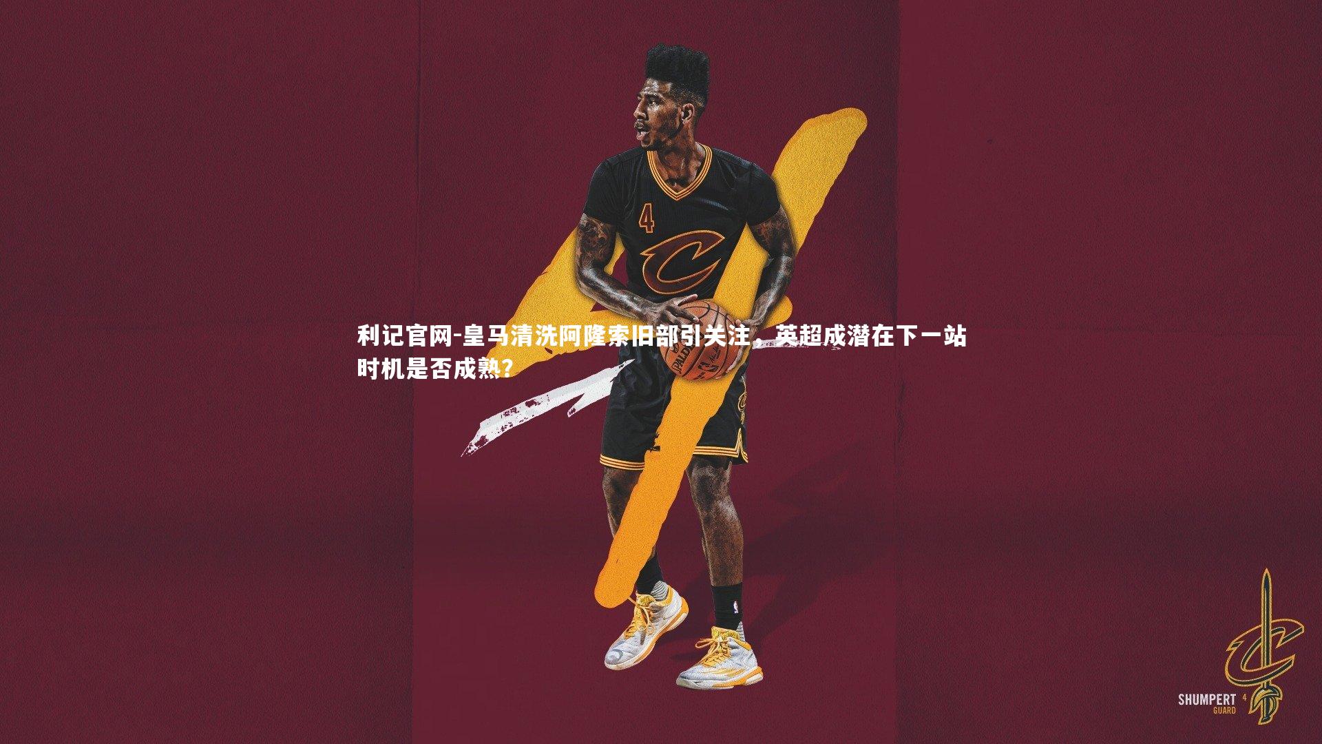 皇马清洗阿隆索旧部引关注，英超成潜在下一站时机是否成熟？