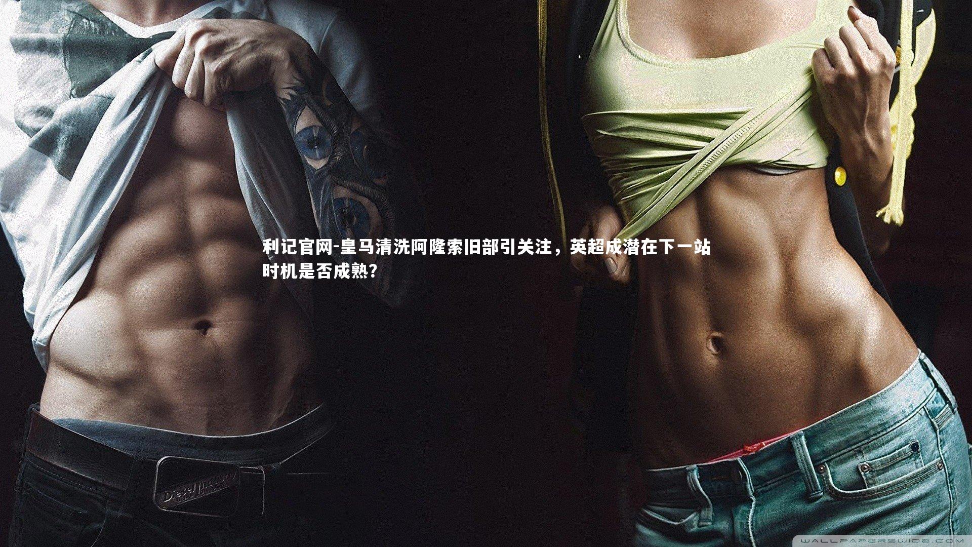 皇马清洗阿隆索旧部引关注，英超成潜在下一站时机是否成熟？