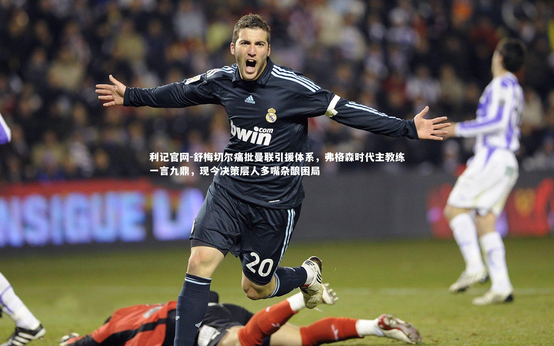 舒梅切尔痛批曼联引援体系,弗格森时代主教练一言九鼎,现今决策层人多嘴杂酿困局