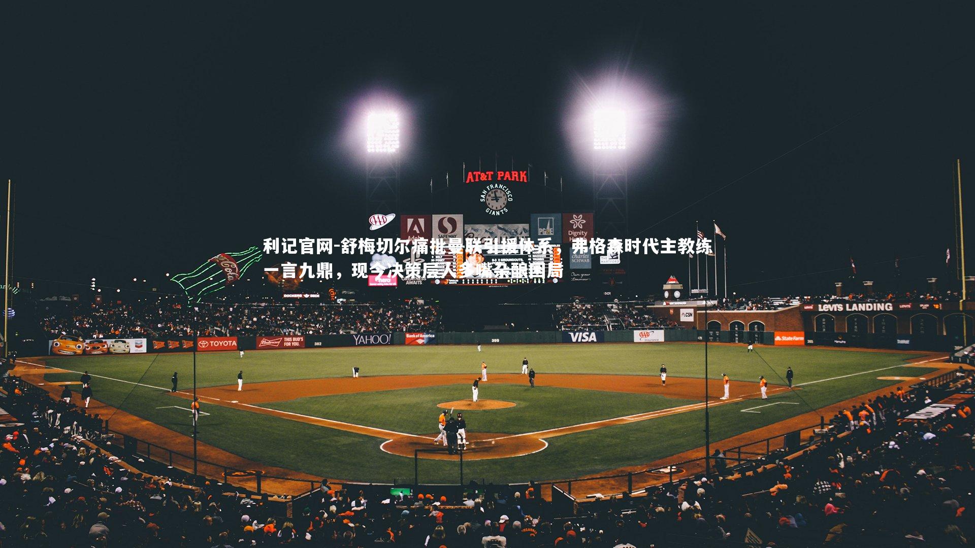 舒梅切尔痛批曼联引援体系,弗格森时代主教练一言九鼎,现今决策层人多嘴杂酿困局