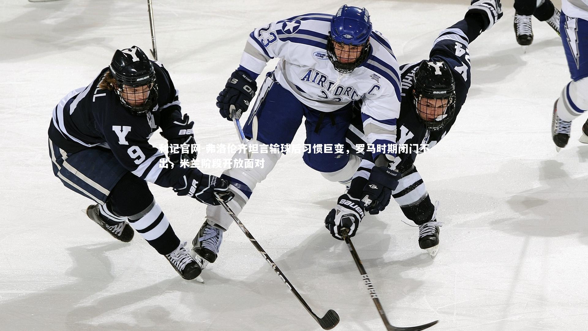 弗洛伦齐坦言输球后习惯巨变,罗马时期闭门不出,米兰阶段开放面对