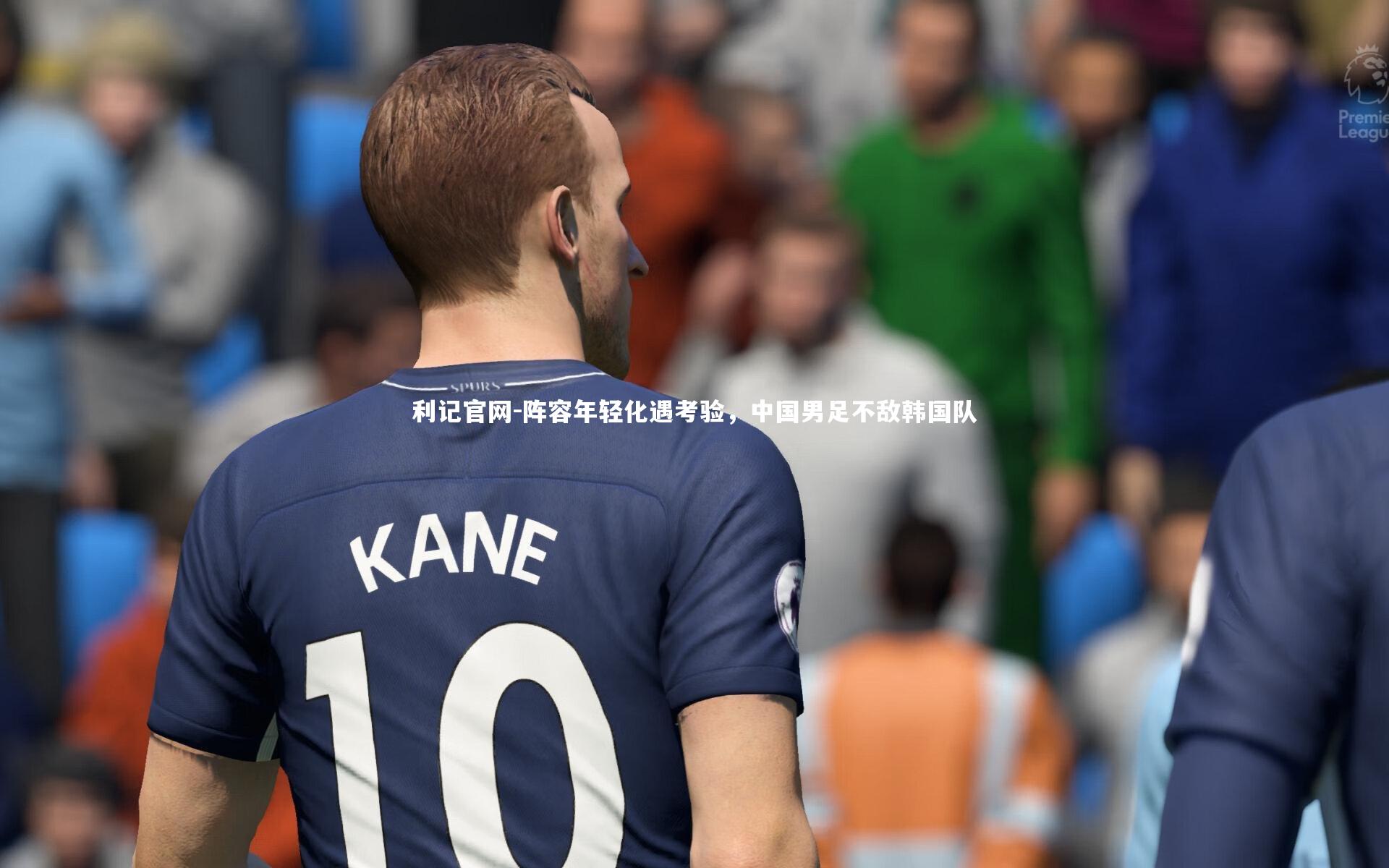 阵容年轻化遇考验，中国男足不敌韩国队
