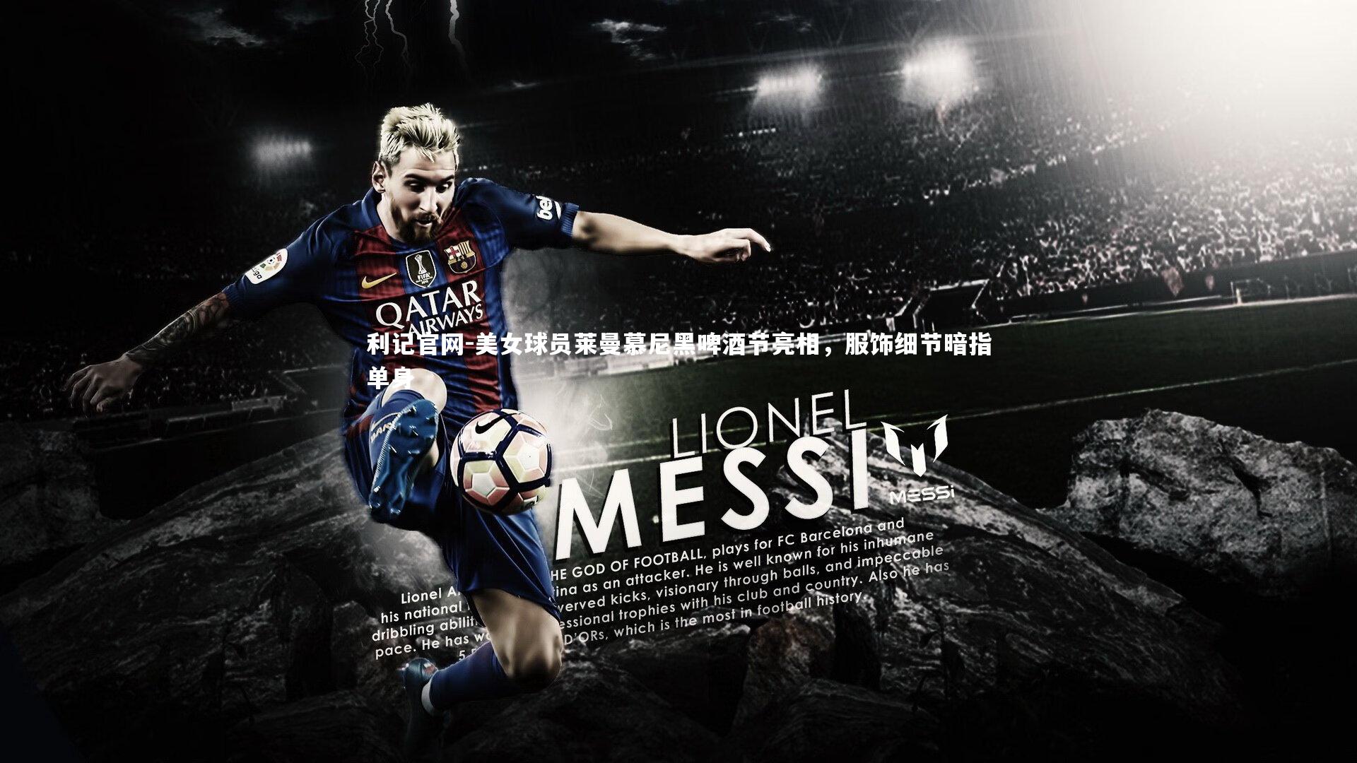 美女球员莱曼慕尼黑啤酒节亮相，服饰细节暗指单身