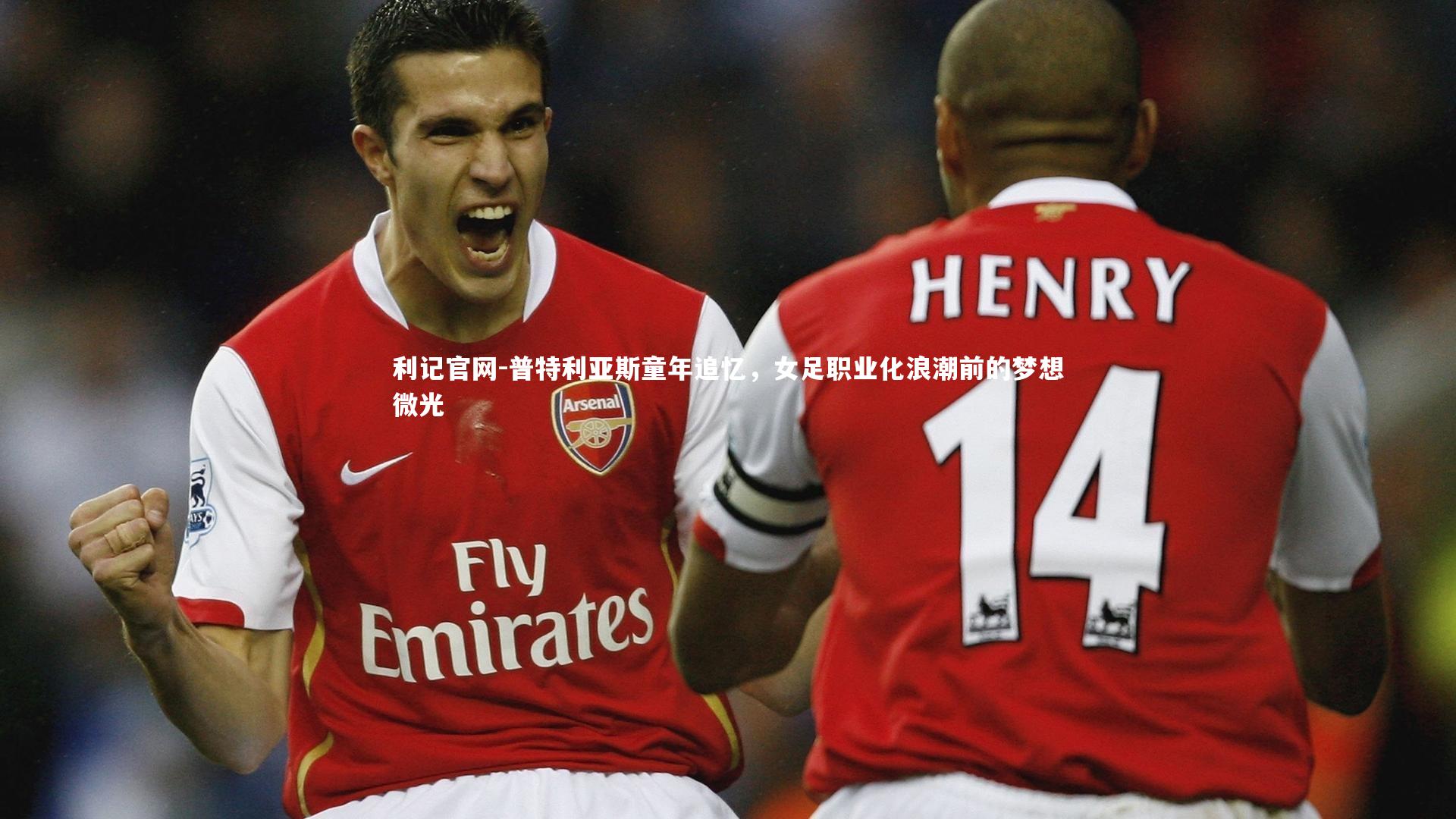 普特利亚斯童年追忆，女足职业化浪潮前的梦想微光