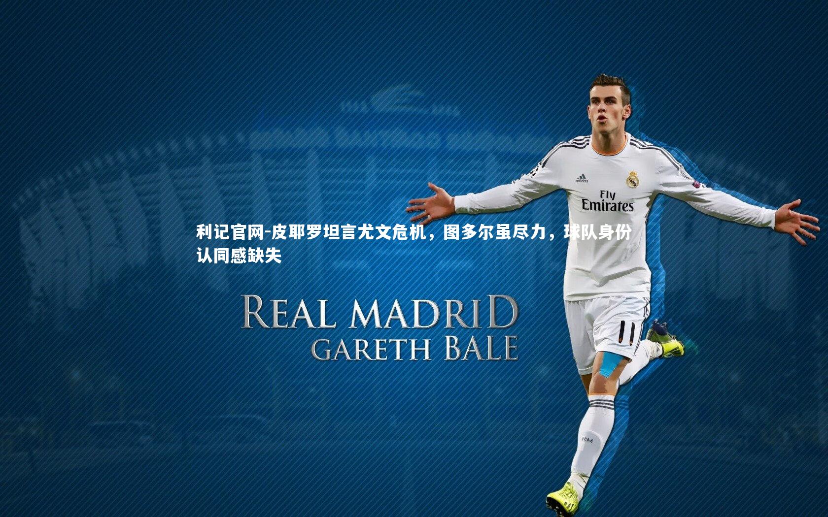 皮耶罗坦言尤文危机,图多尔虽尽力,球队身份认同感缺失