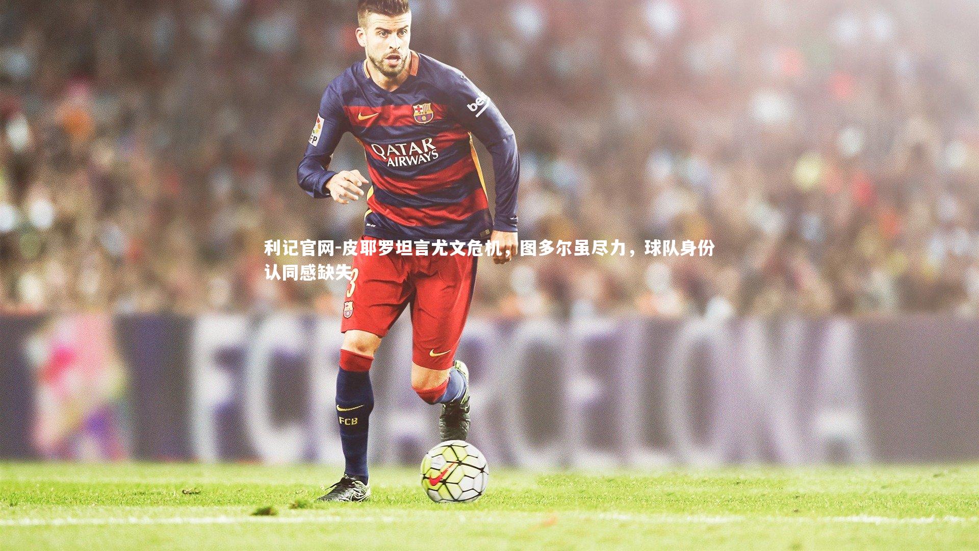 皮耶罗坦言尤文危机,图多尔虽尽力,球队身份认同感缺失