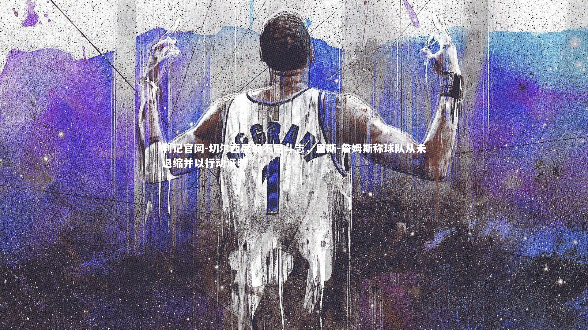 切尔西展现不屈斗志，里斯-詹姆斯称球队从未退缩并以行动证明