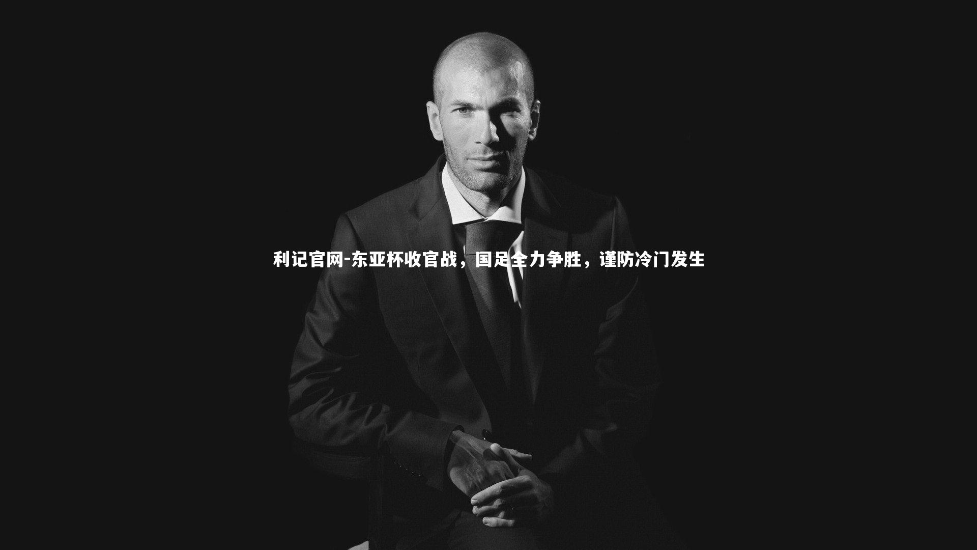 东亚杯收官战,国足全力争胜,谨防冷门发生