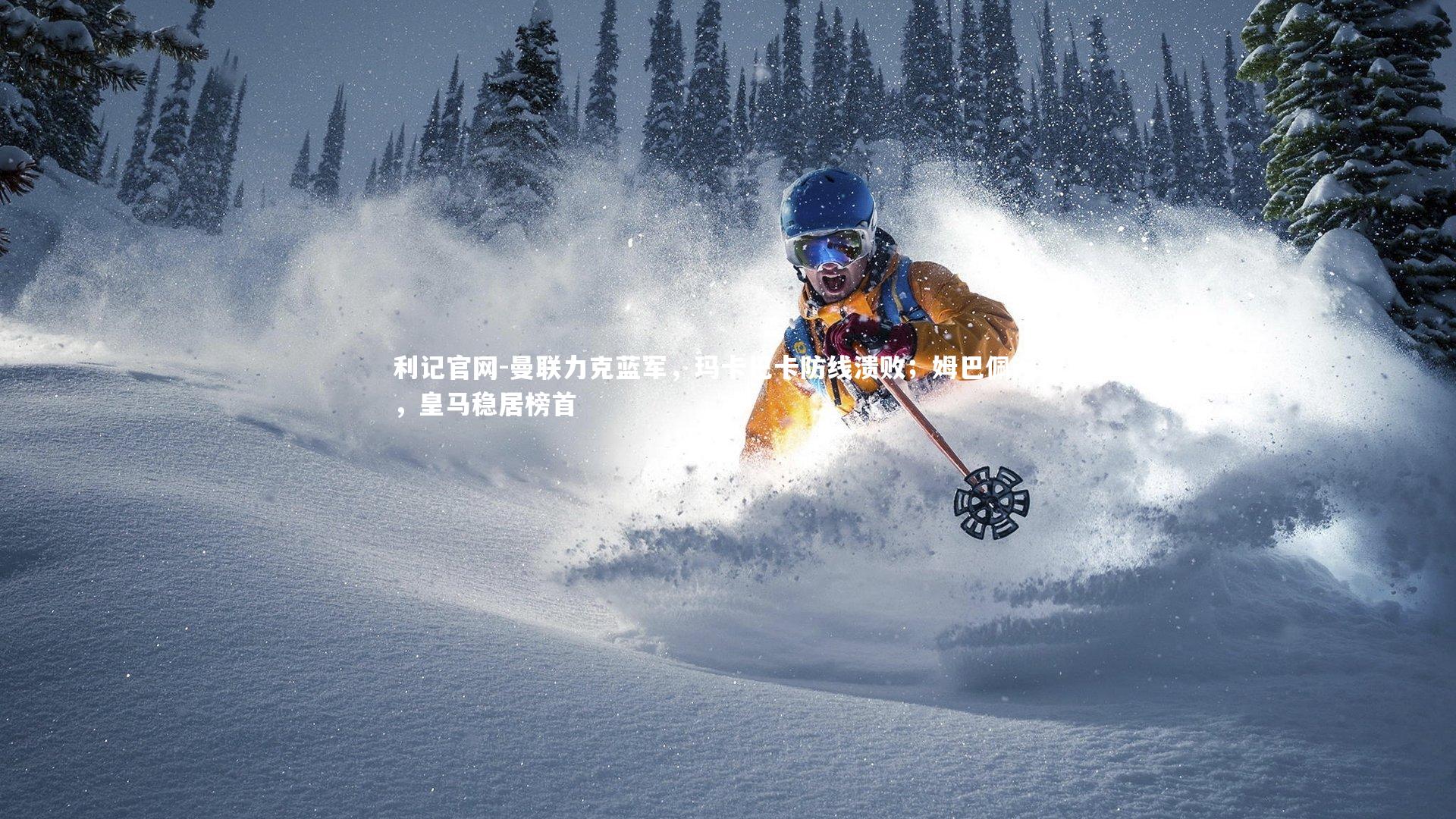 曼联力克蓝军，玛卡巴卡防线溃败；姆巴佩闪击，皇马稳居榜首