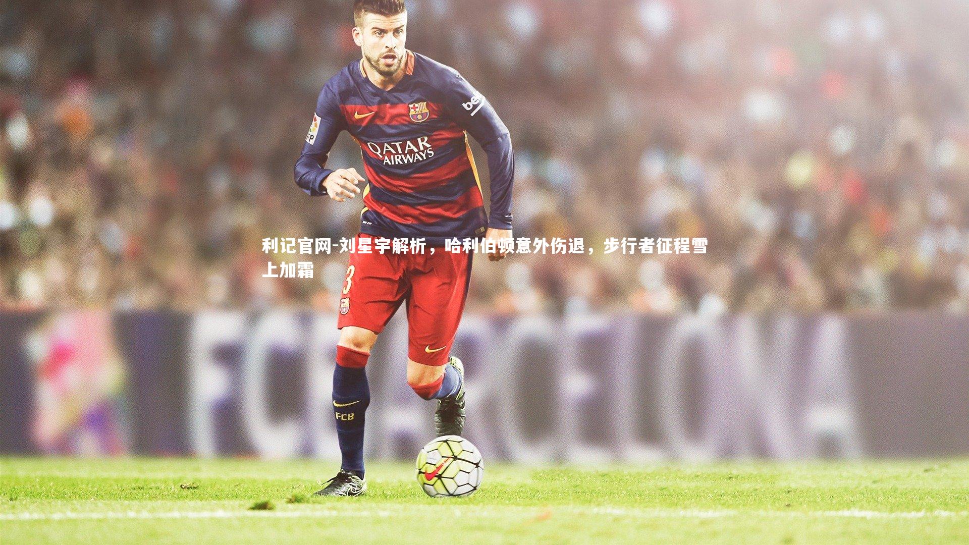 刘星宇解析,哈利伯顿意外伤退,步行者征程雪上加霜