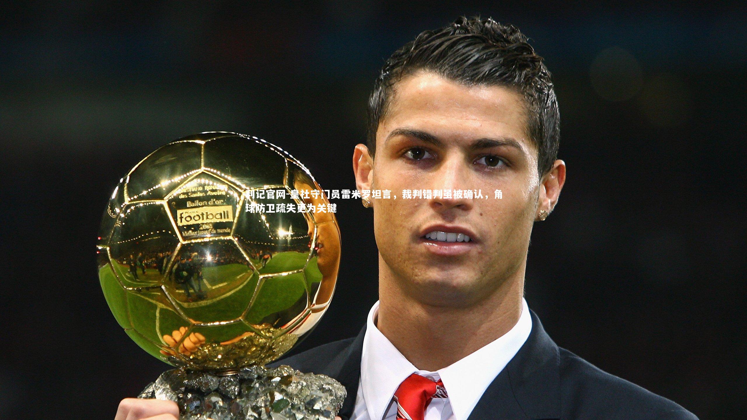 皇社守门员雷米罗坦言,裁判错判虽被确认,角球防卫疏失更为关键