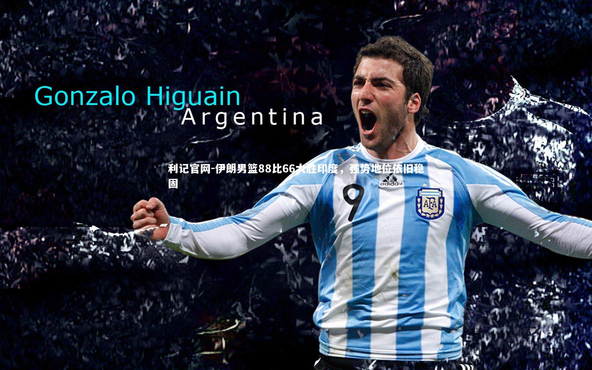 伊朗男篮88比66大胜印度,强势地位依旧稳固