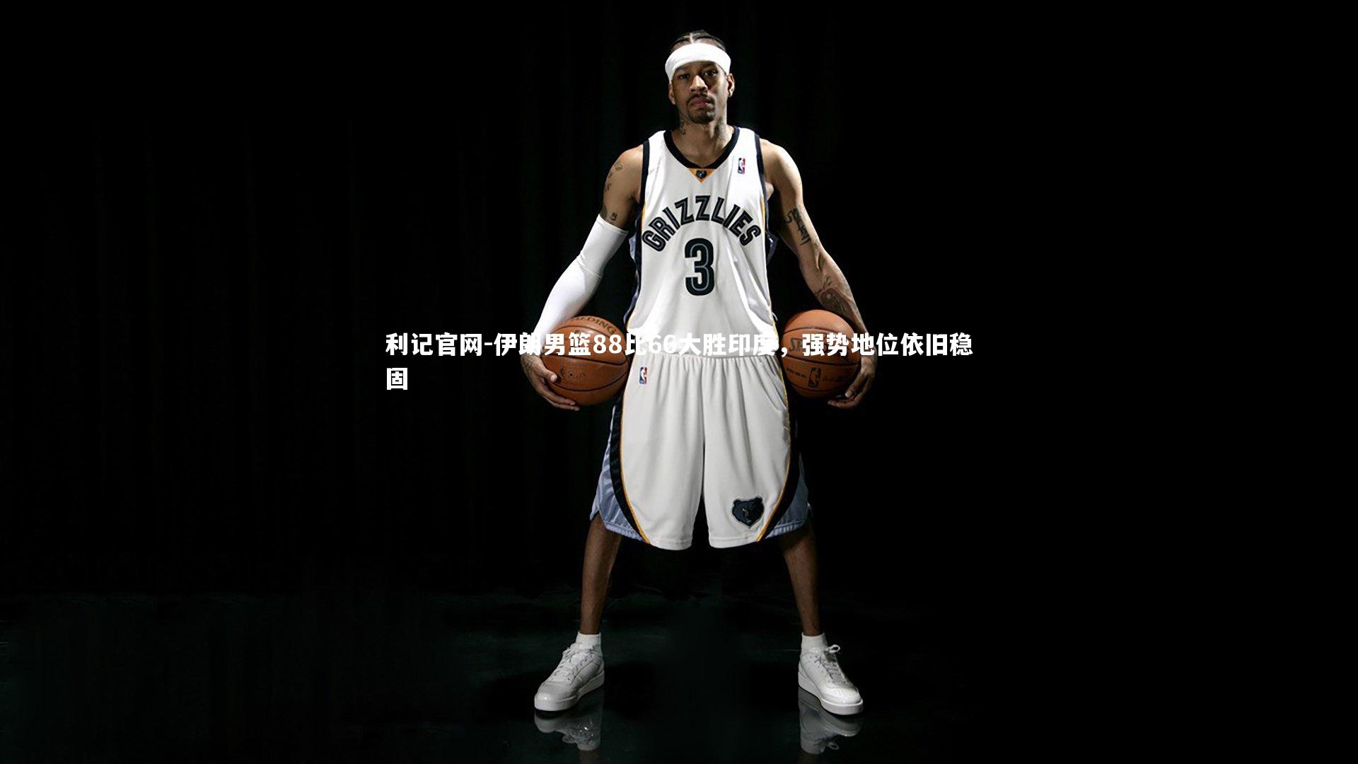 伊朗男篮88比66大胜印度,强势地位依旧稳固