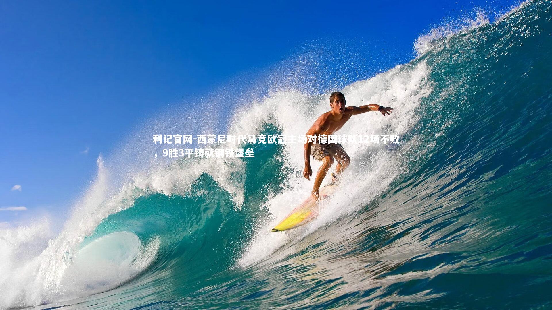 西蒙尼时代马竞欧冠主场对德国球队12场不败，9胜3平铸就钢铁堡垒