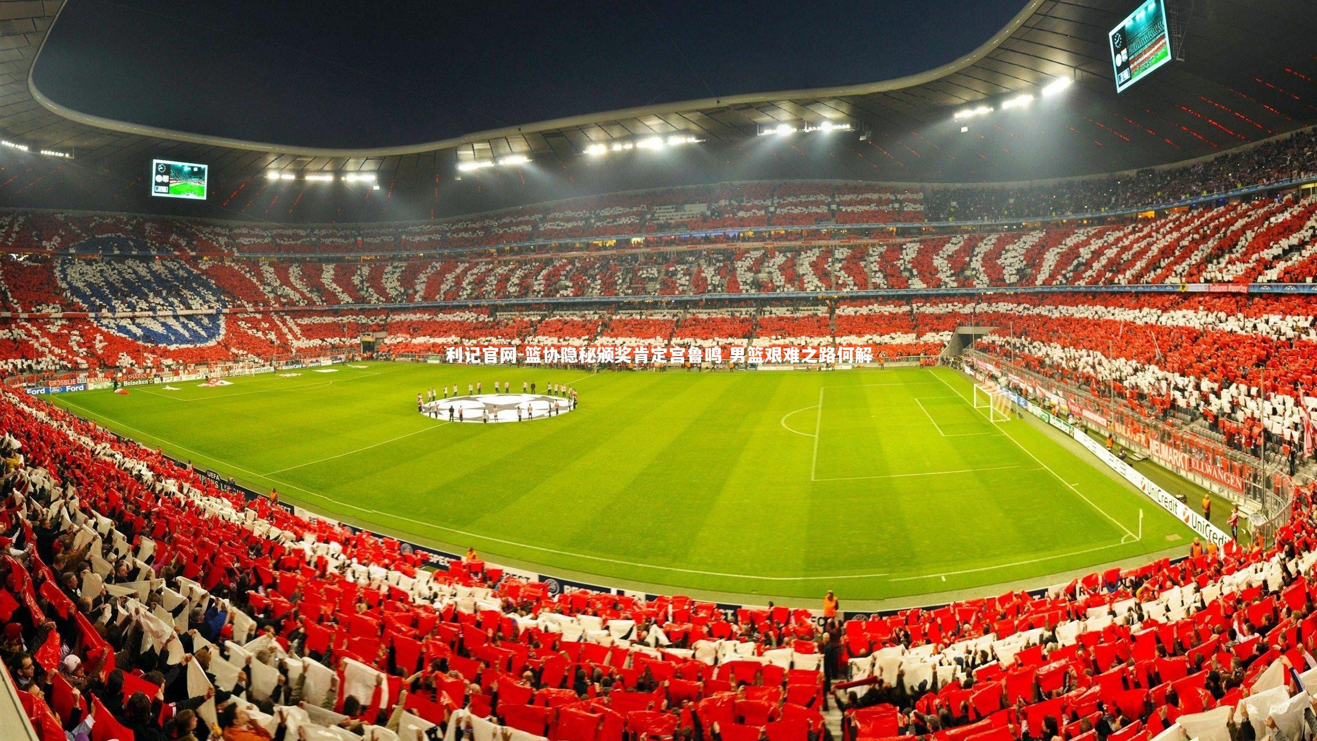 篮协隐秘颁奖肯定宫鲁鸣 男篮艰难之路何解