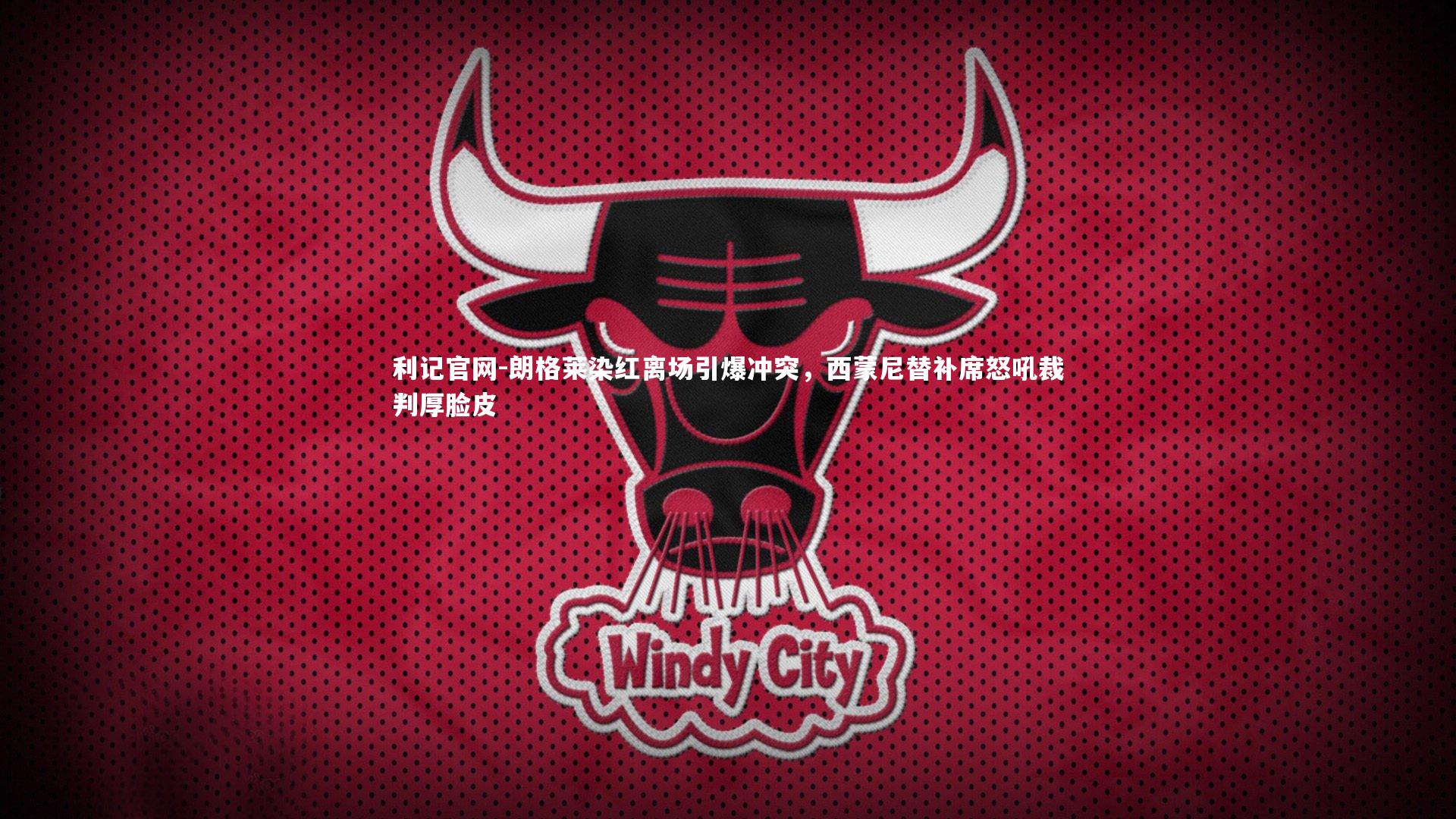 朗格莱染红离场引爆冲突,西蒙尼替补席怒吼裁判厚脸皮