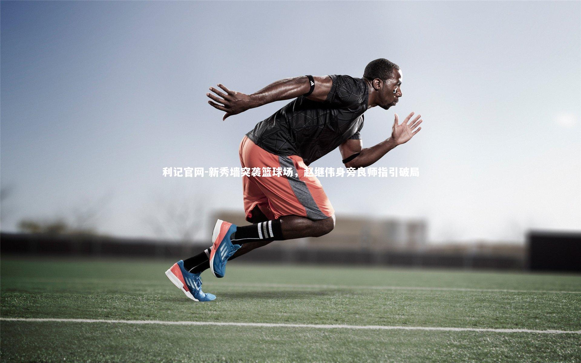 新秀墙突袭篮球场,赵继伟身旁良师指引破局