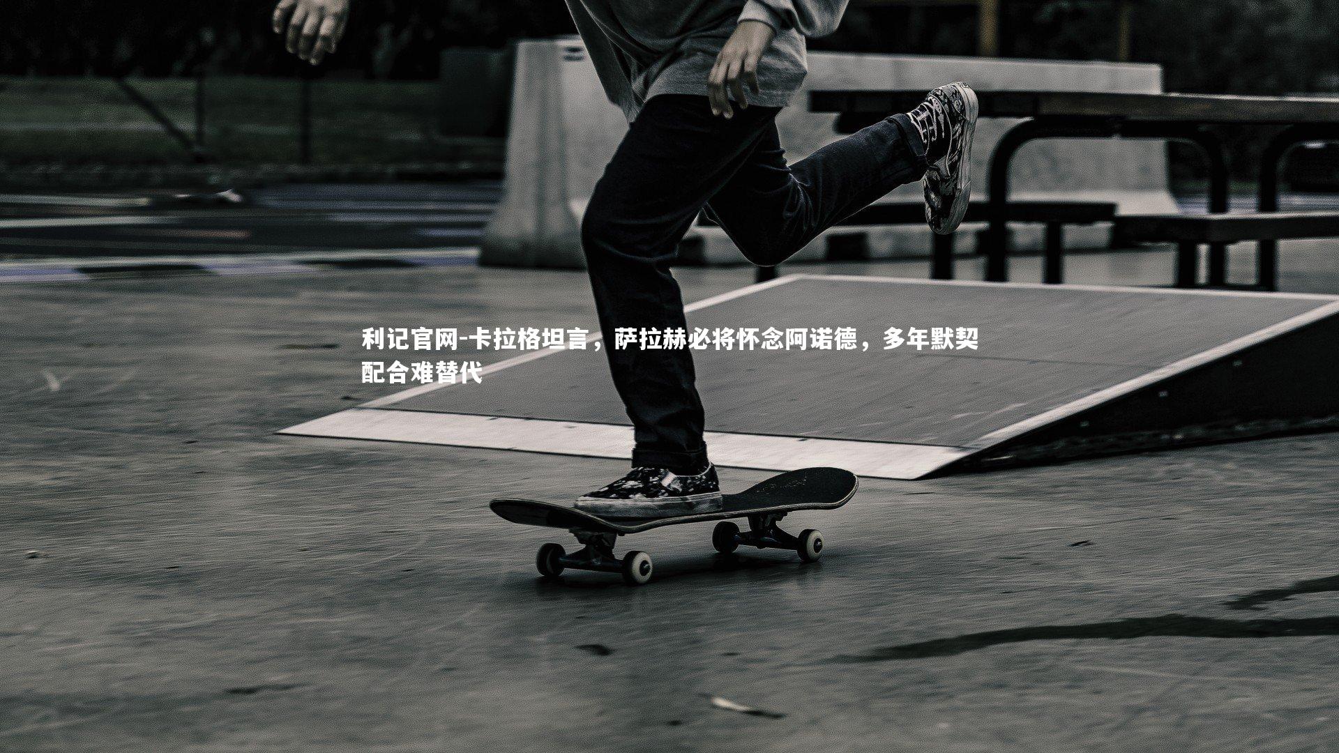 卡拉格坦言,萨拉赫必将怀念阿诺德,多年默契配合难替代