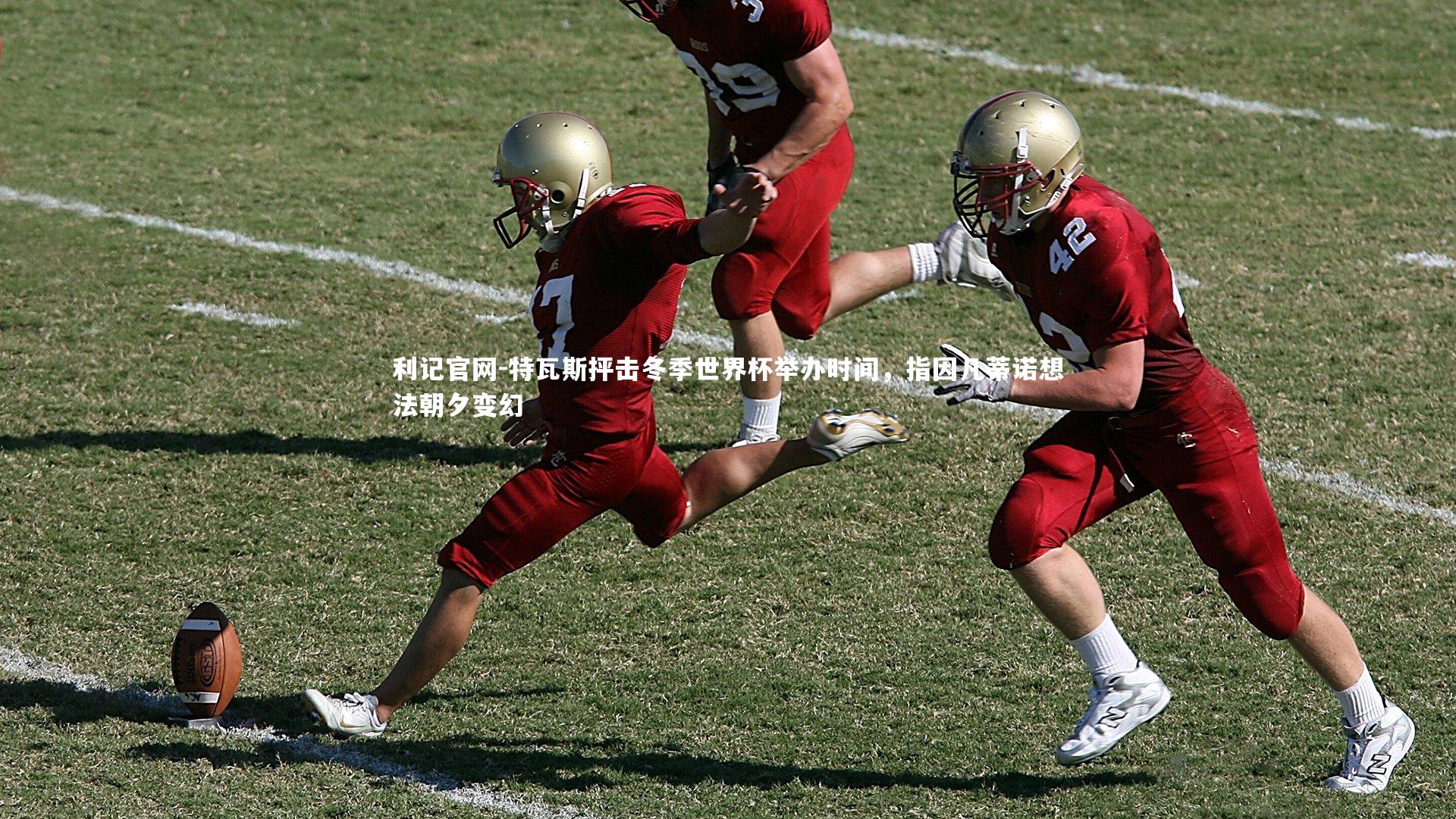 特瓦斯抨击冬季世界杯举办时间，指因凡蒂诺想法朝夕变幻