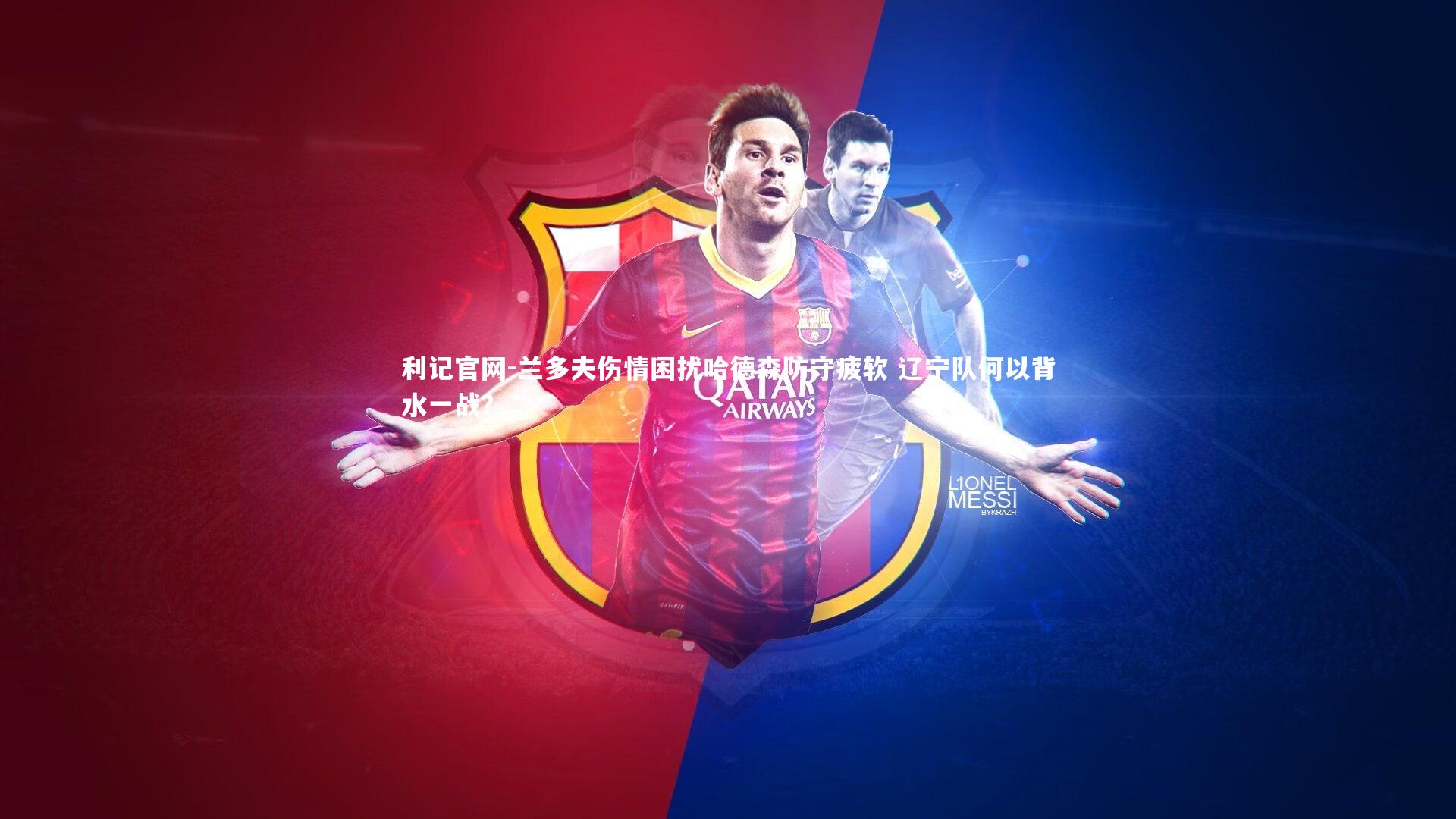 兰多夫伤情困扰哈德森防守疲软 辽宁队何以背水一战？