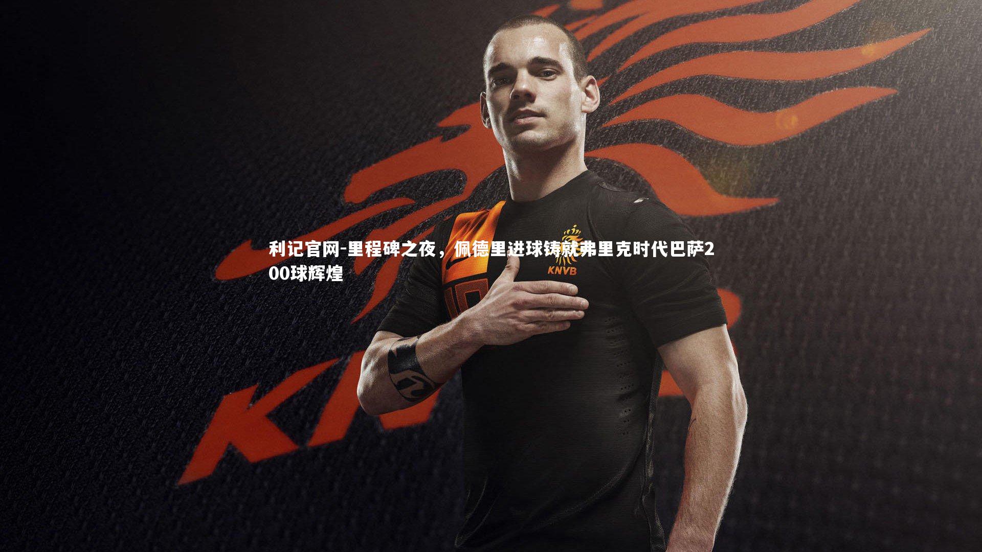 里程碑之夜，佩德里进球铸就弗里克时代巴萨200球辉煌