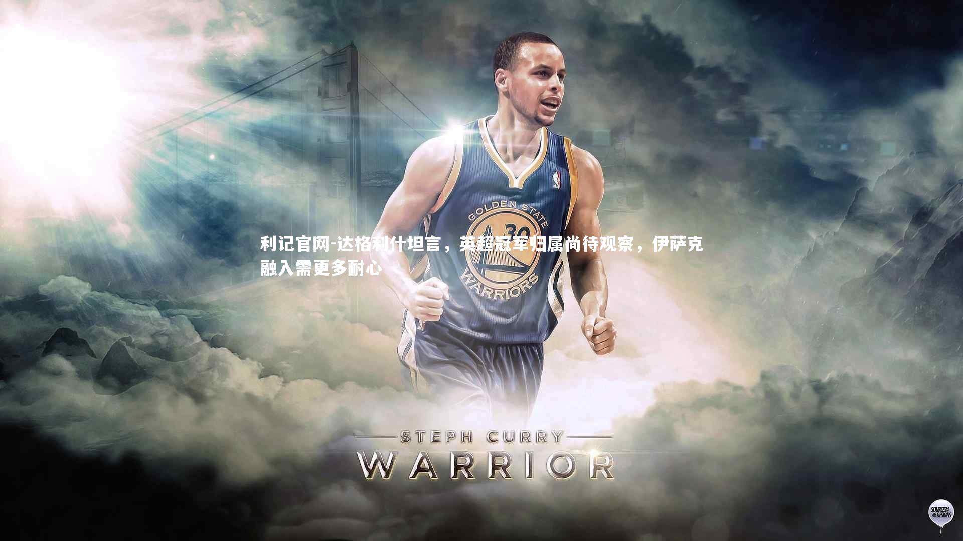 达格利什坦言，英超冠军归属尚待观察，伊萨克融入需更多耐心