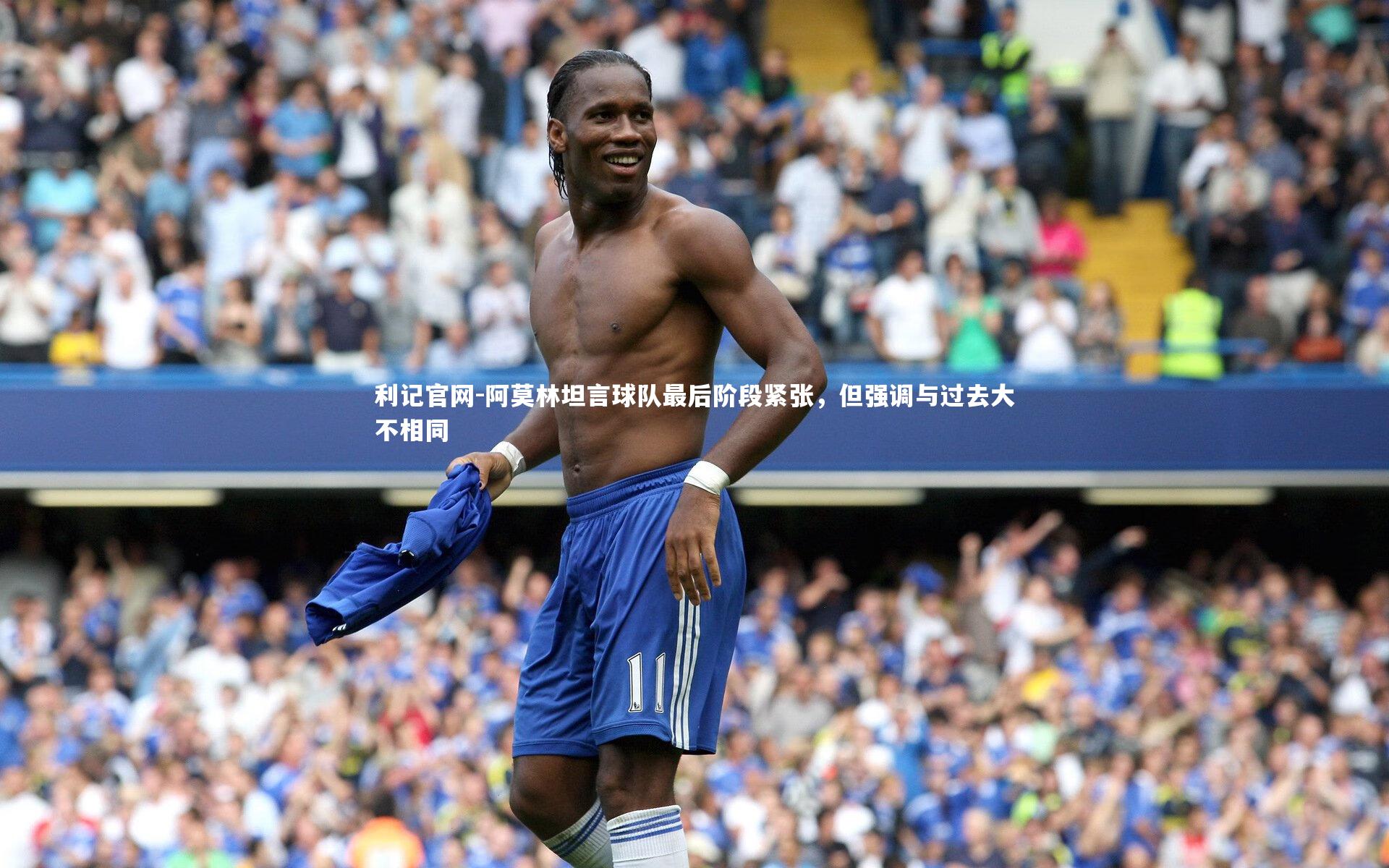 阿莫林坦言球队最后阶段紧张，但强调与过去大不相同