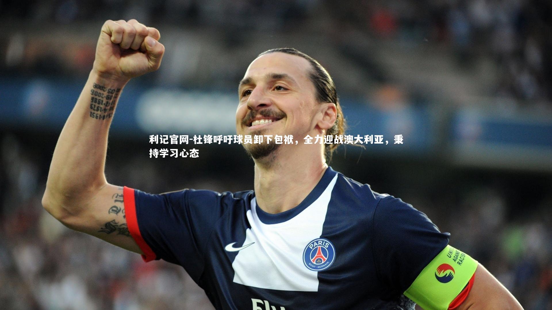杜锋呼吁球员卸下包袱,全力迎战澳大利亚,秉持学习心态