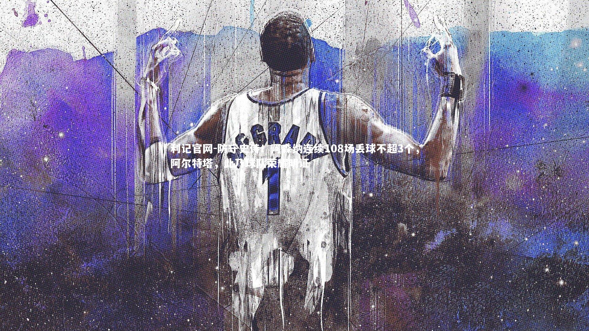 防守史诗！阿森纳连续108场丢球不超3个，阿尔特塔，此乃球队荣耀明证