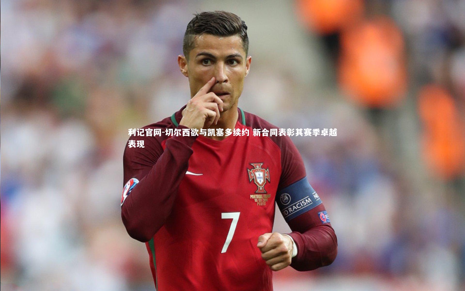 切尔西欲与凯塞多续约 新合同表彰其赛季卓越表现