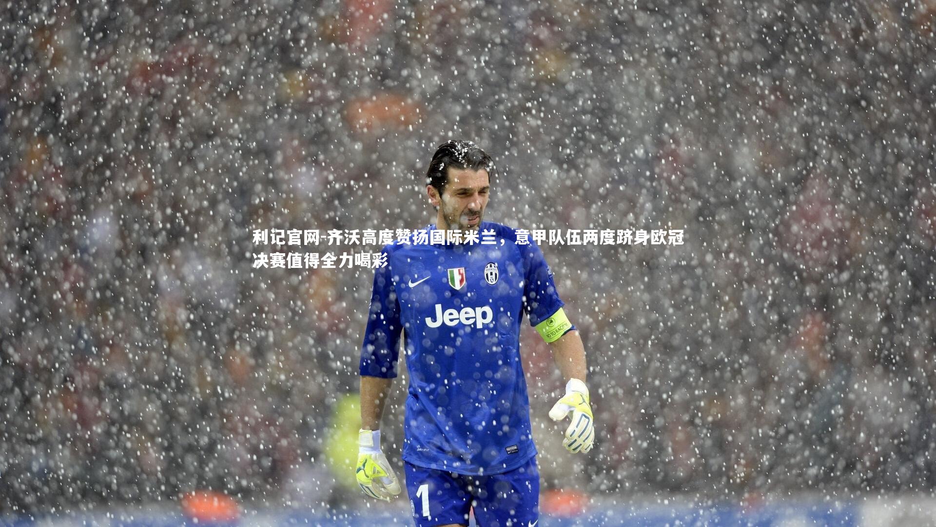齐沃高度赞扬国际米兰,意甲队伍两度跻身欧冠决赛值得全力喝彩