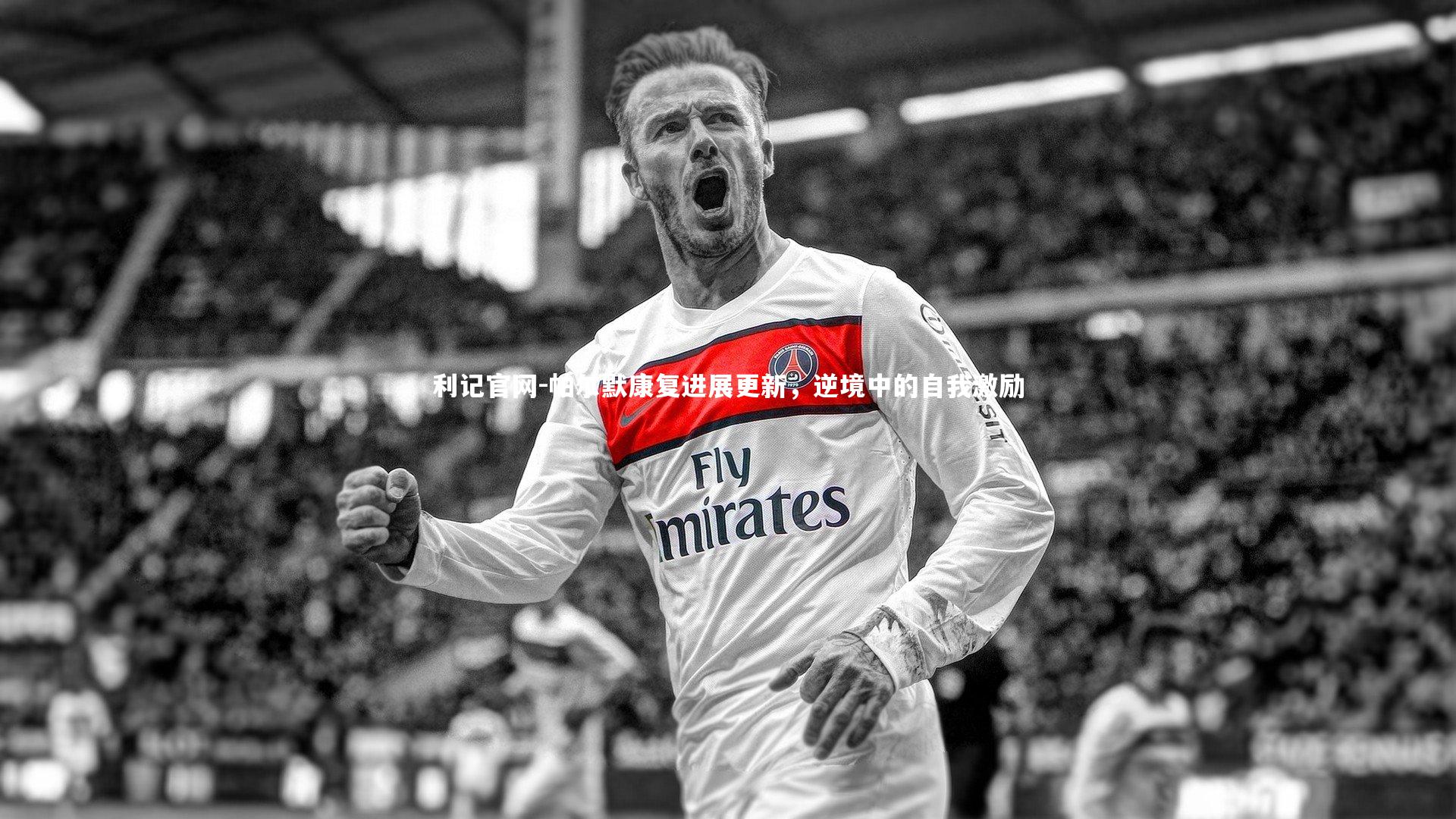 帕尔默康复进展更新,逆境中的自我激励